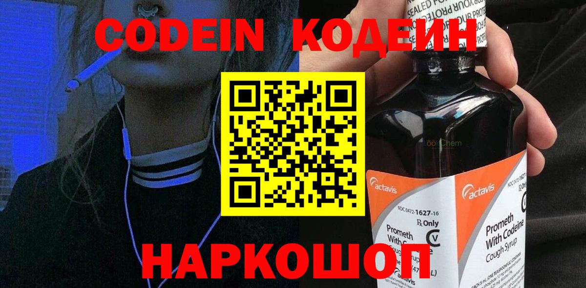 Кодеиновый сироп Lean Purple Drank  Вход с VPN  Зерноград 